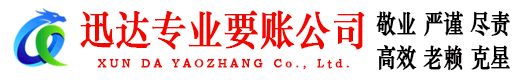鲤城迅达收债公司